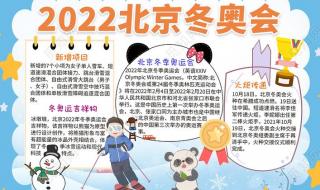 2022冬季奥运会手抄报简单6年级的 北京冬奥会手抄报